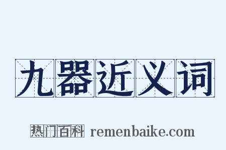 九器近义词是什么意思的图片
